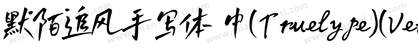 默陌追风手写体 中(Truelype)(Version 100) (字体转换